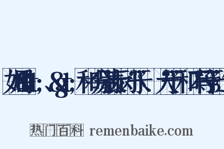 如用&lt;、&gt;和≠分别表示“小于”、“大于”和“不等于”造句是什么意思的图片